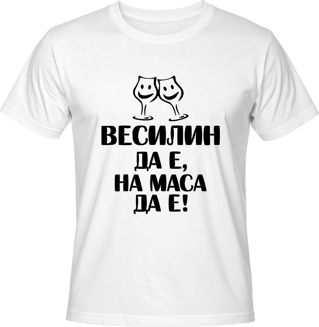 Тениска Веселин да е, на маса да е!