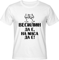 Тениска Веселин да е, на маса да е!