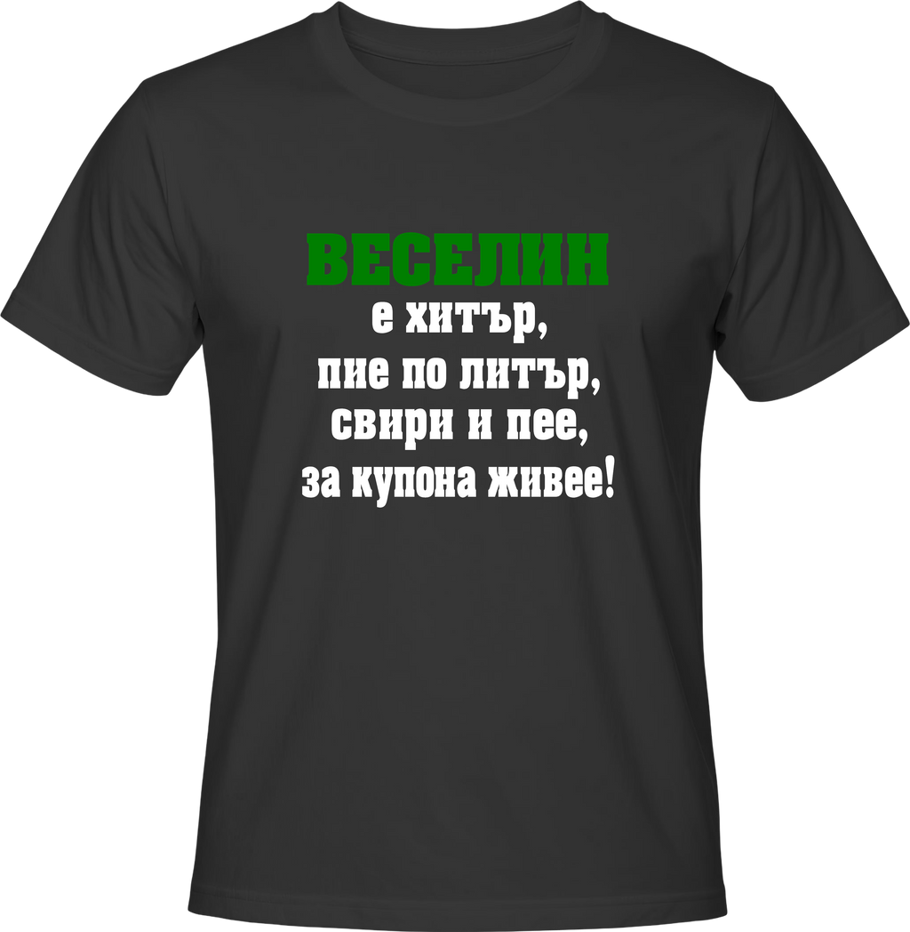 Тениска Веселин е хитър...