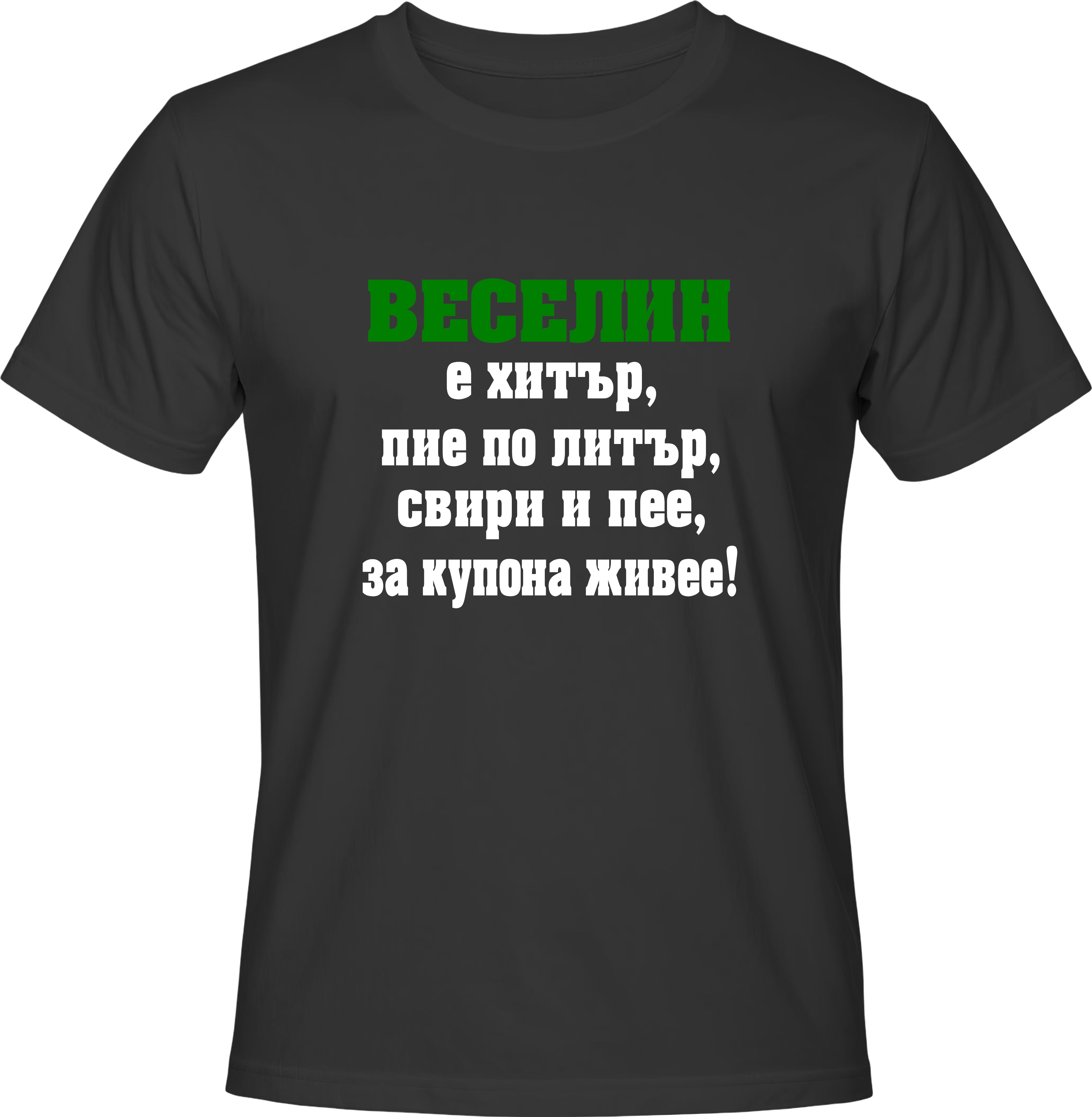 Тениска Веселин е хитър...