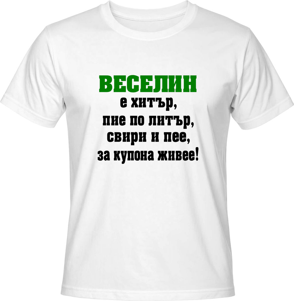 Тениска Веселин е хитър...