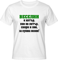 Тениска Веселин е хитър...