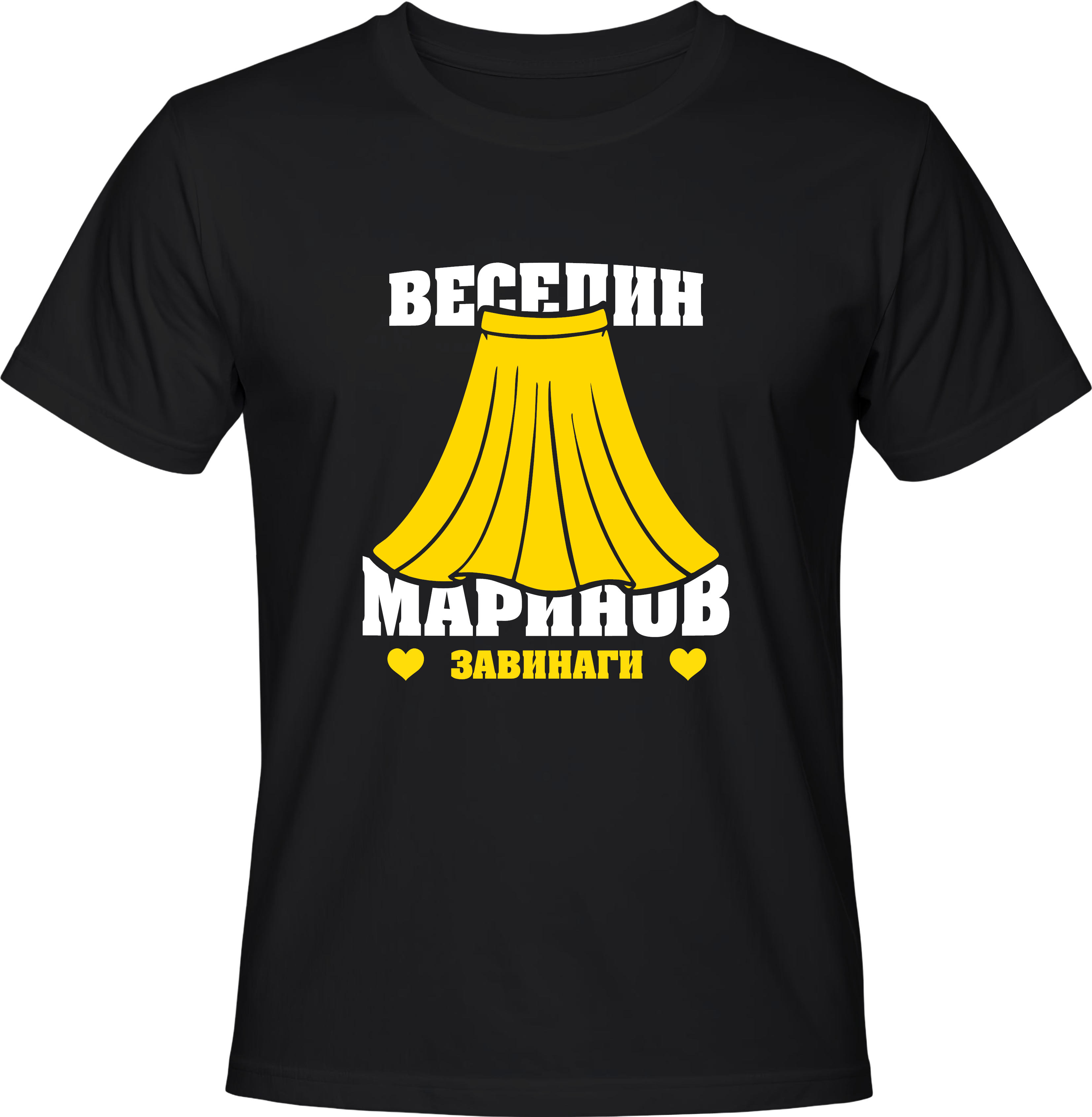 Тениска Веселин Маринов Завинаги