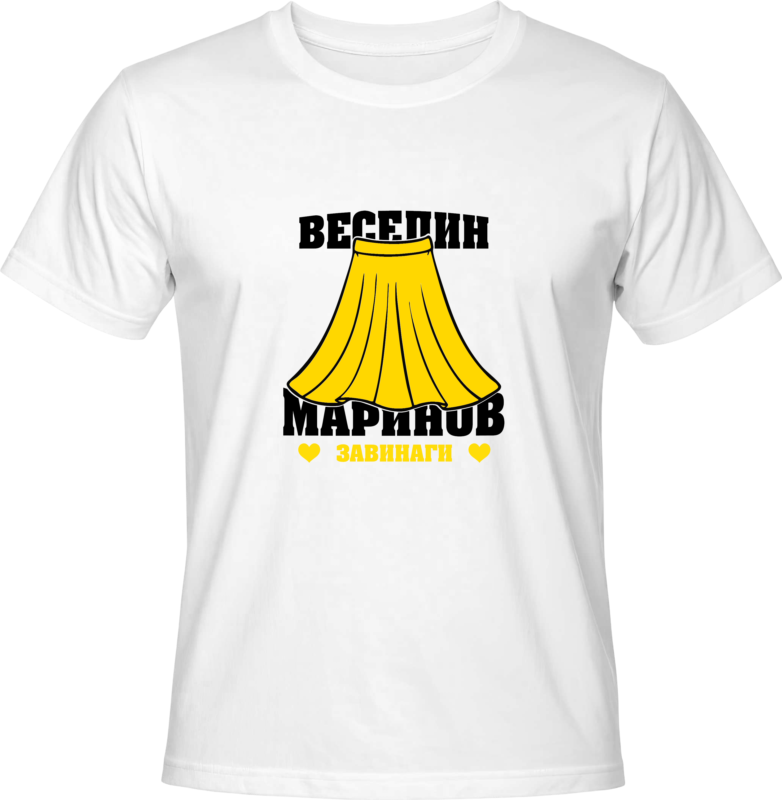 Тениска Веселин Маринов Завинаги