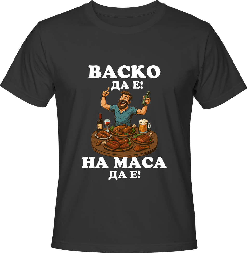 Тениска Васко да е, на маса да е!