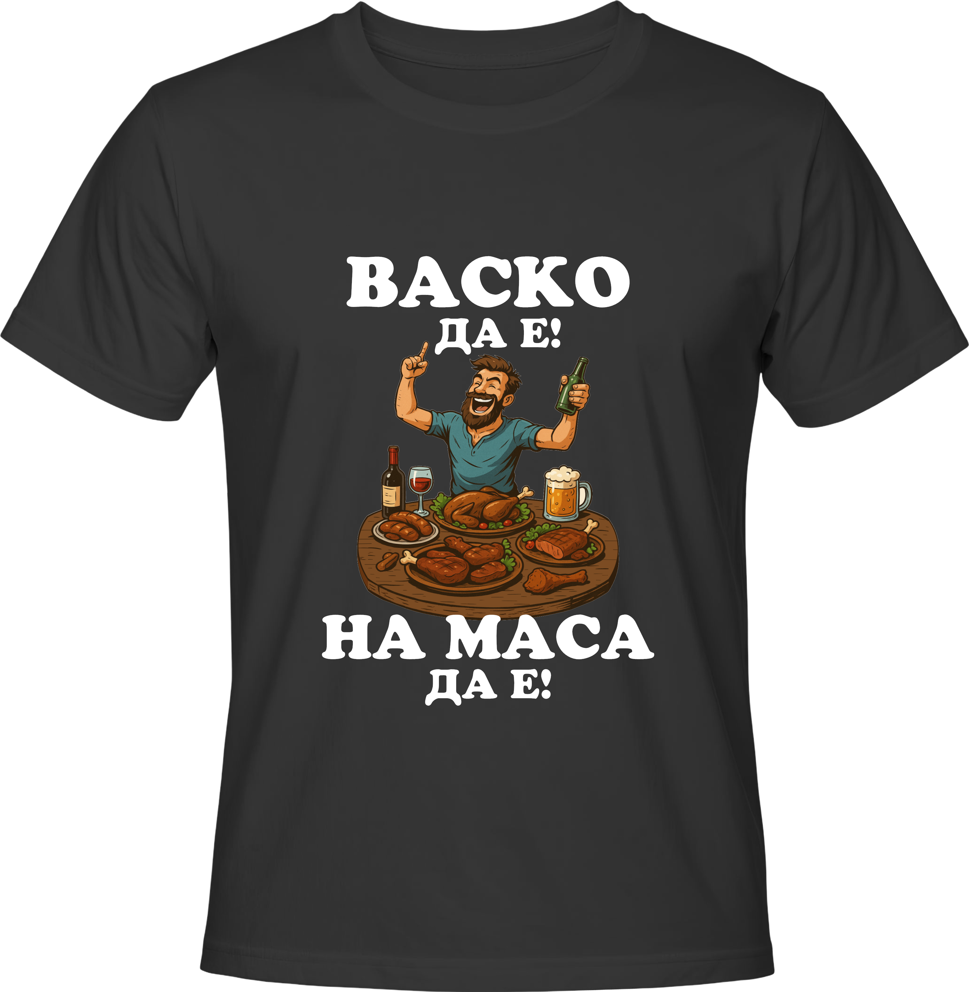Тениска Васко да е, на маса да е!