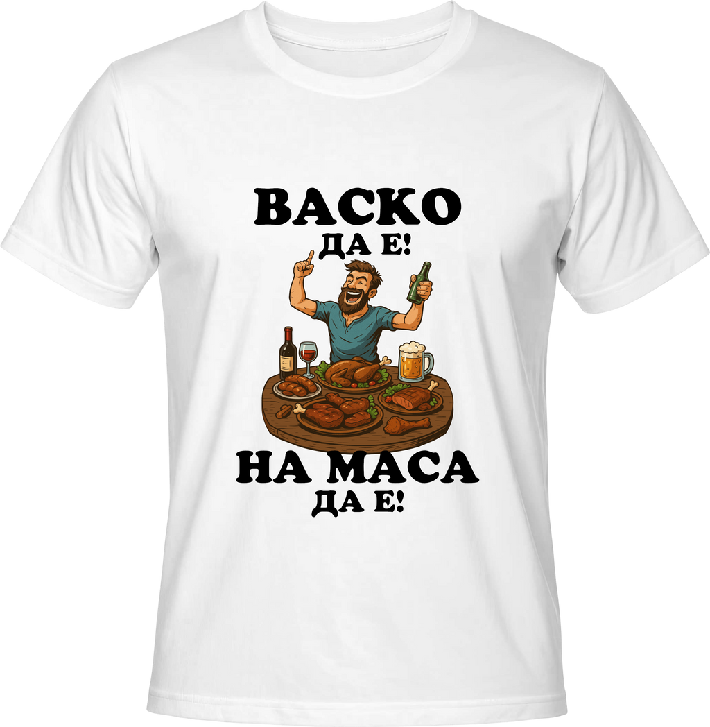 Тениска Васко да е, на маса да е!