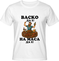 Тениска Васко да е, на маса да е!
