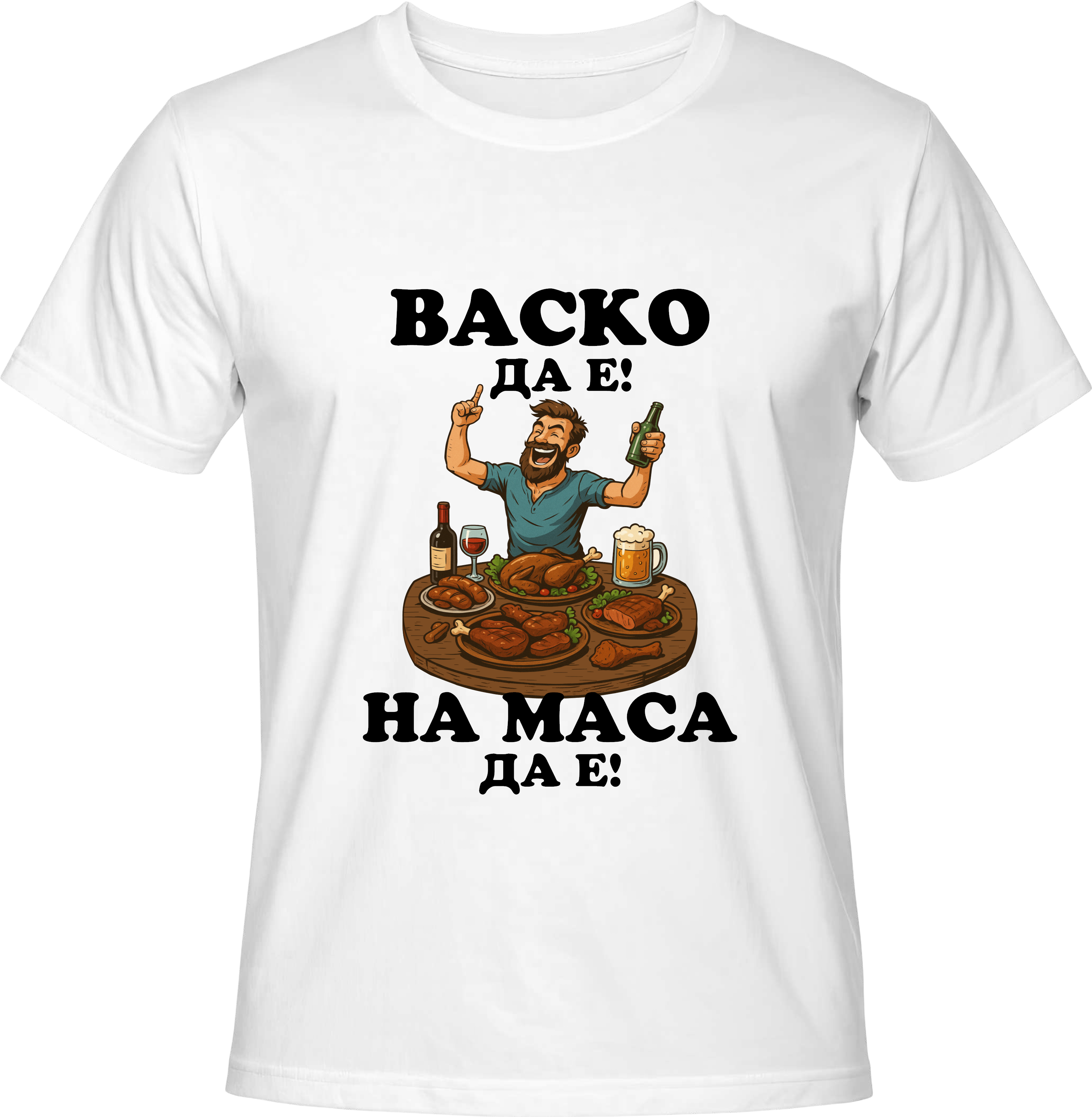 Тениска Васко да е, на маса да е!