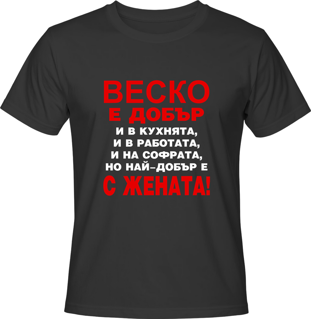 Тениска Веско е добър...