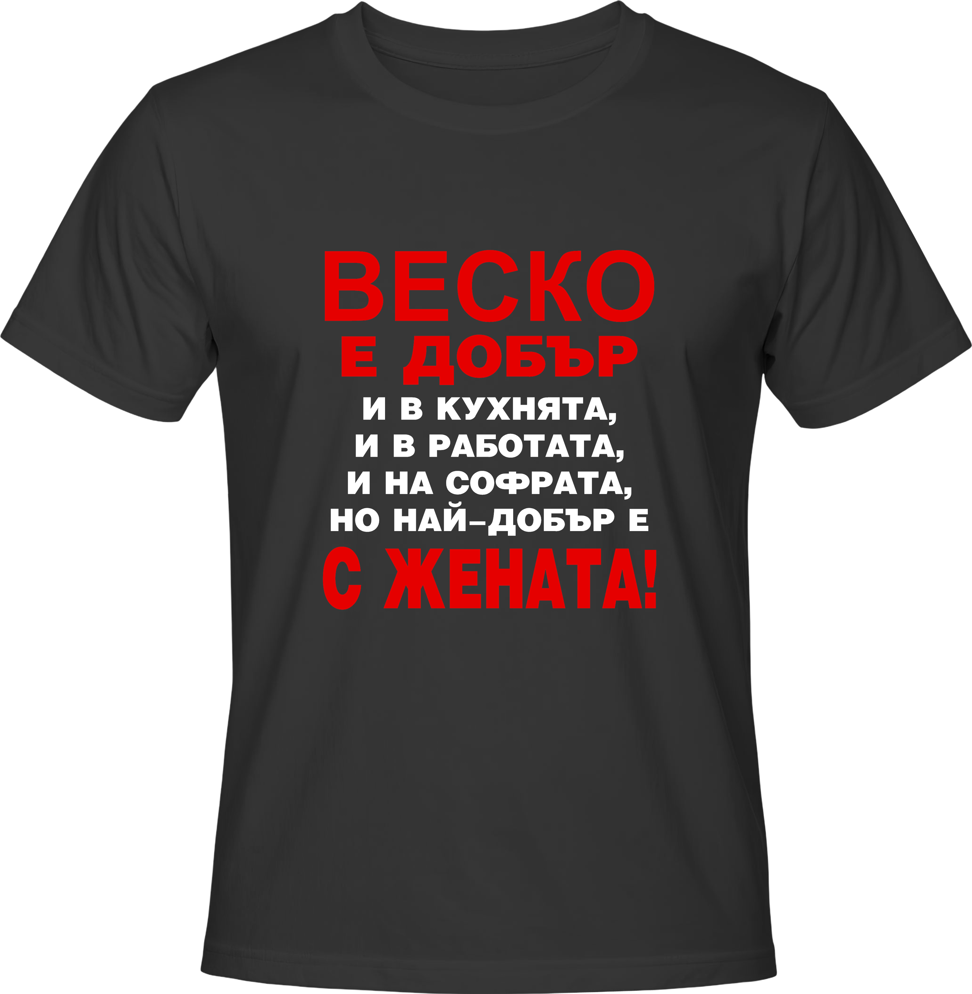 Тениска Веско е добър...