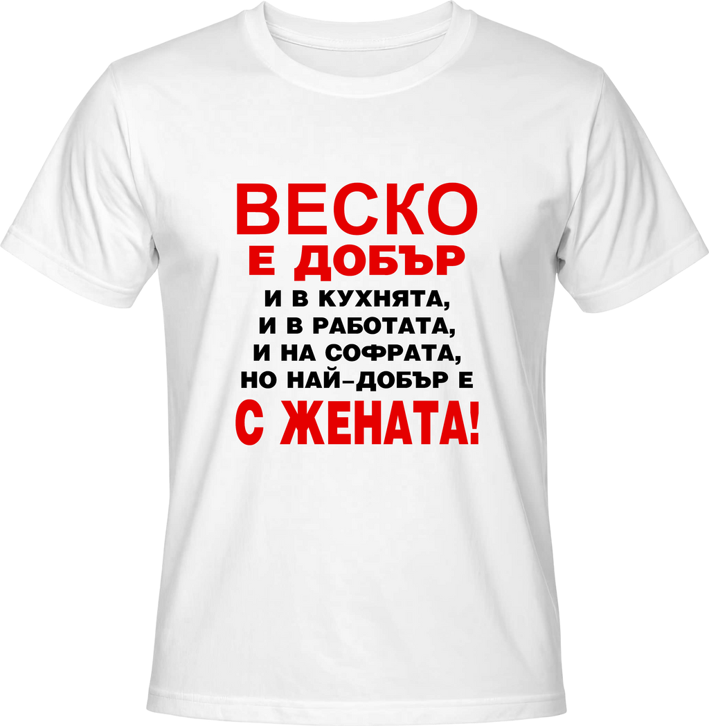 Тениска Веско е добър...