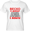 Тениска Веско е добър...