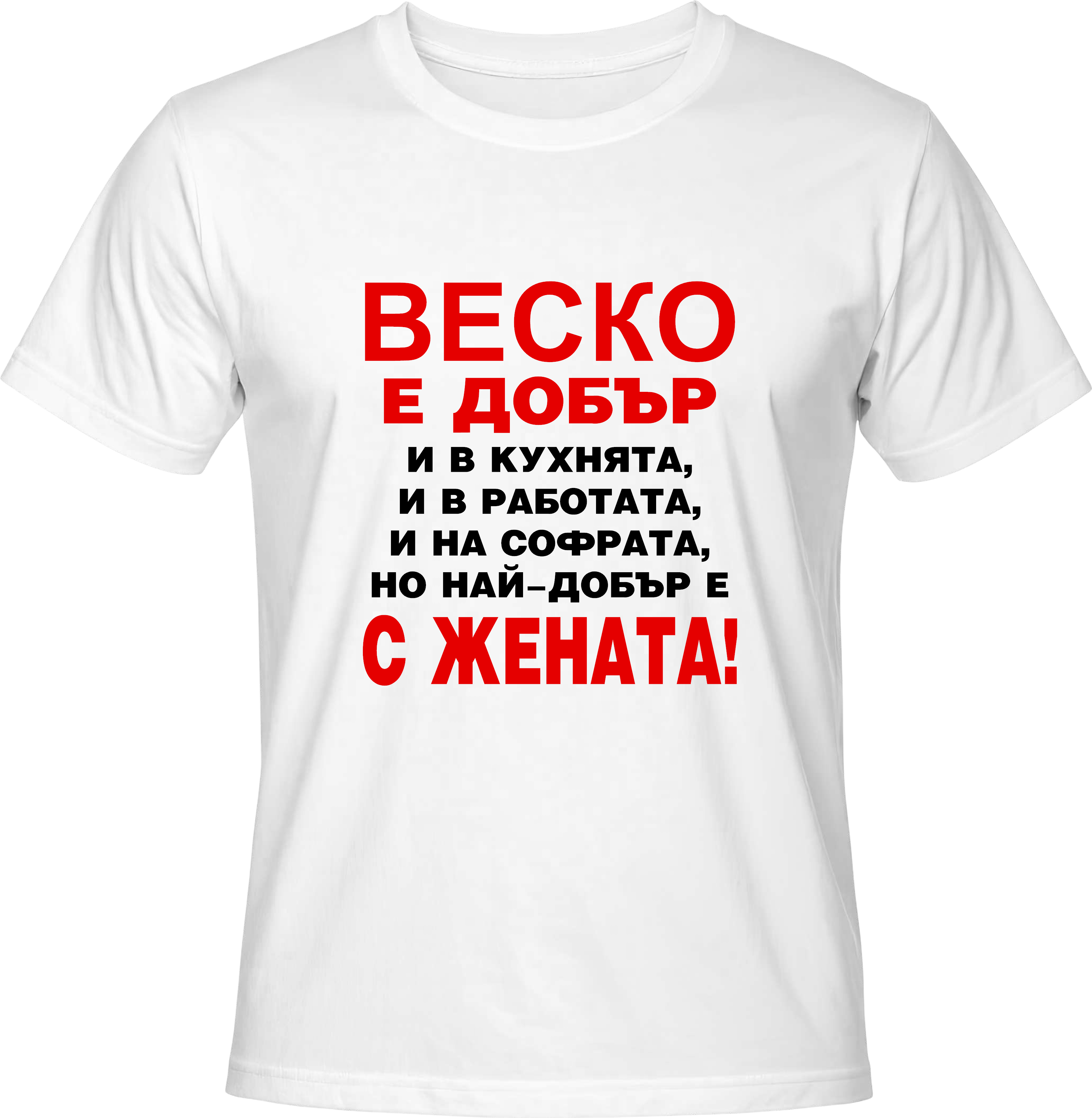 Тениска Веско е добър...