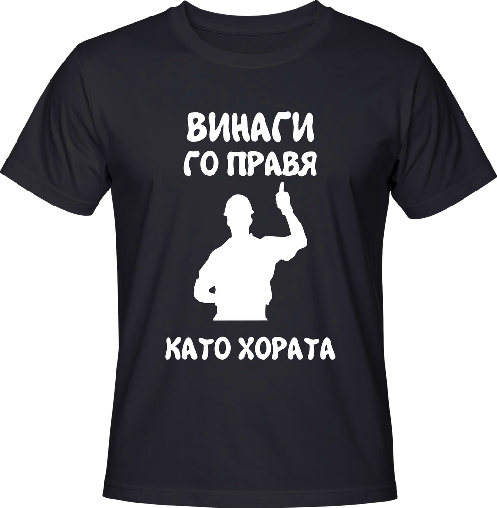 Тениска Винаги го правя като хората