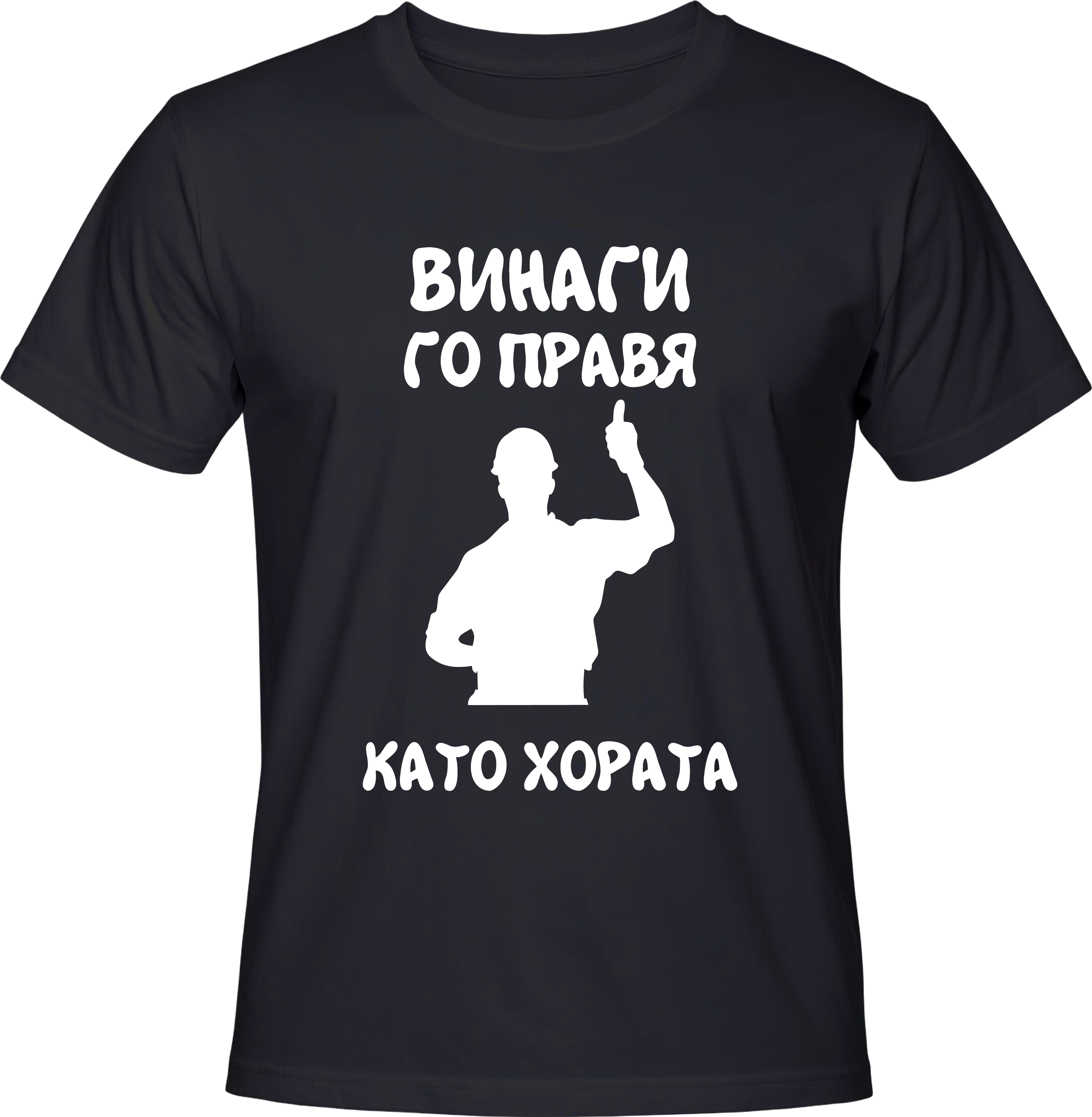 Тениска Винаги го правя като хората