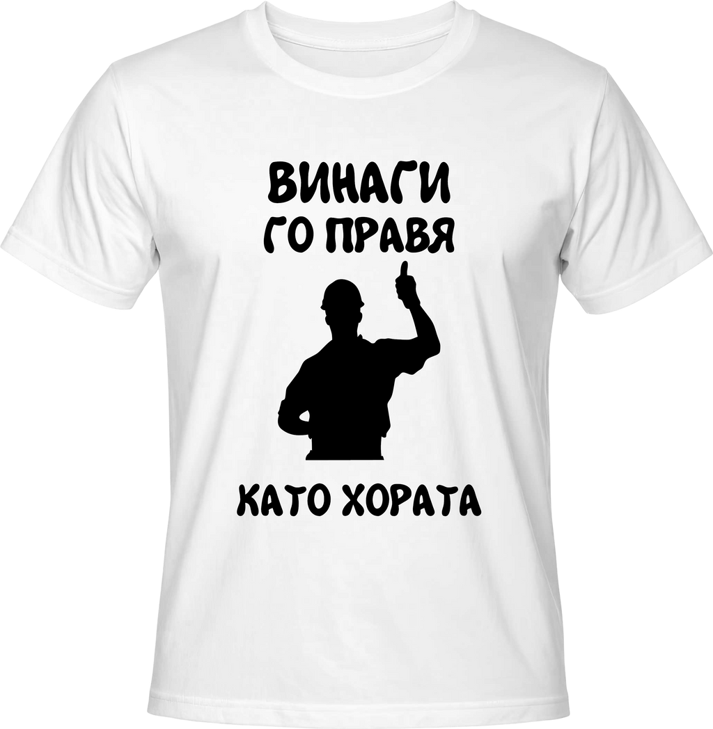 Тениска Винаги го правя като хората