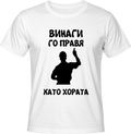 Тениска Винаги го правя като хората