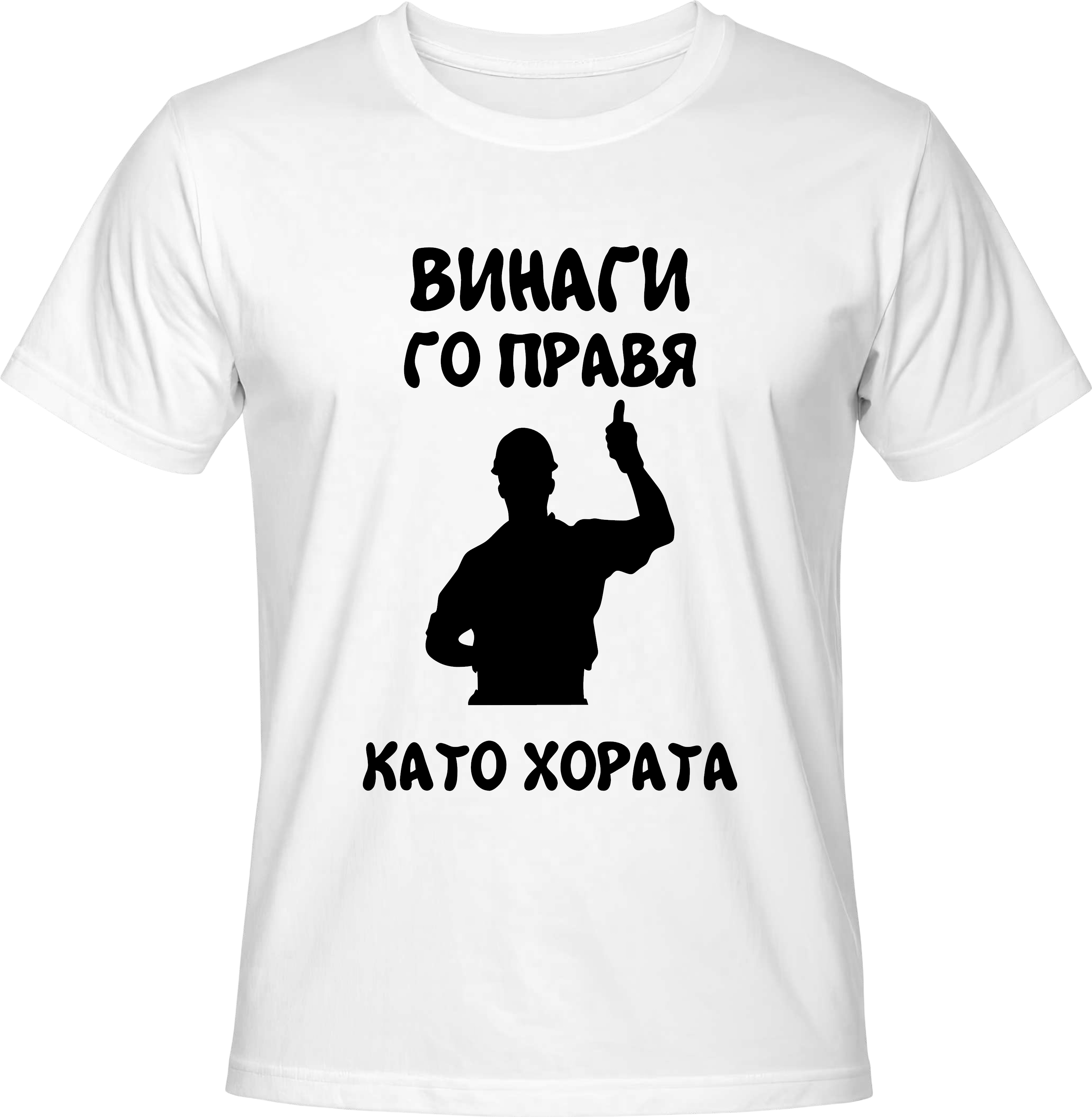 Тениска Винаги го правя като хората
