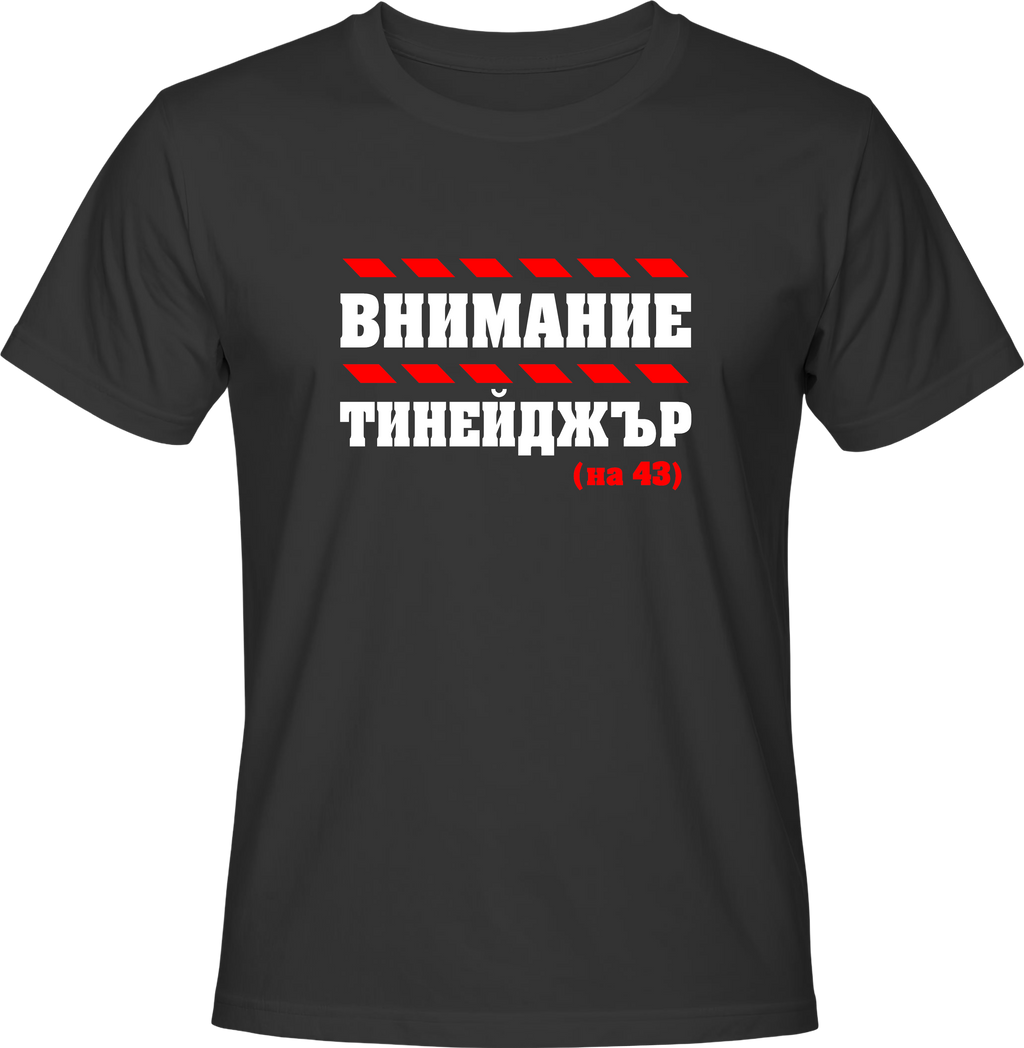 Тениска Внимание тийнейджър на (43)
