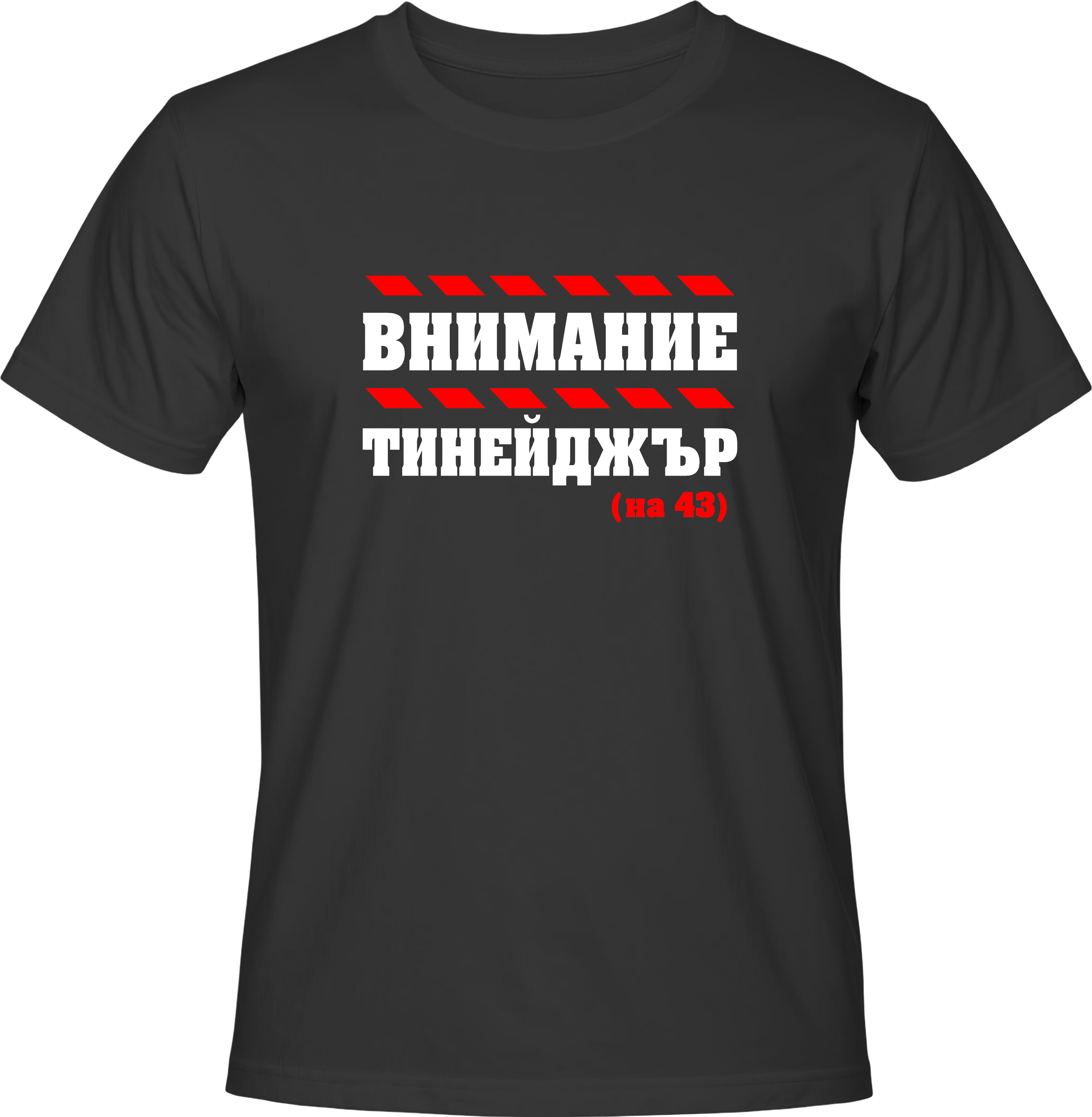 Тениска Внимание тийнейджър на (43)
