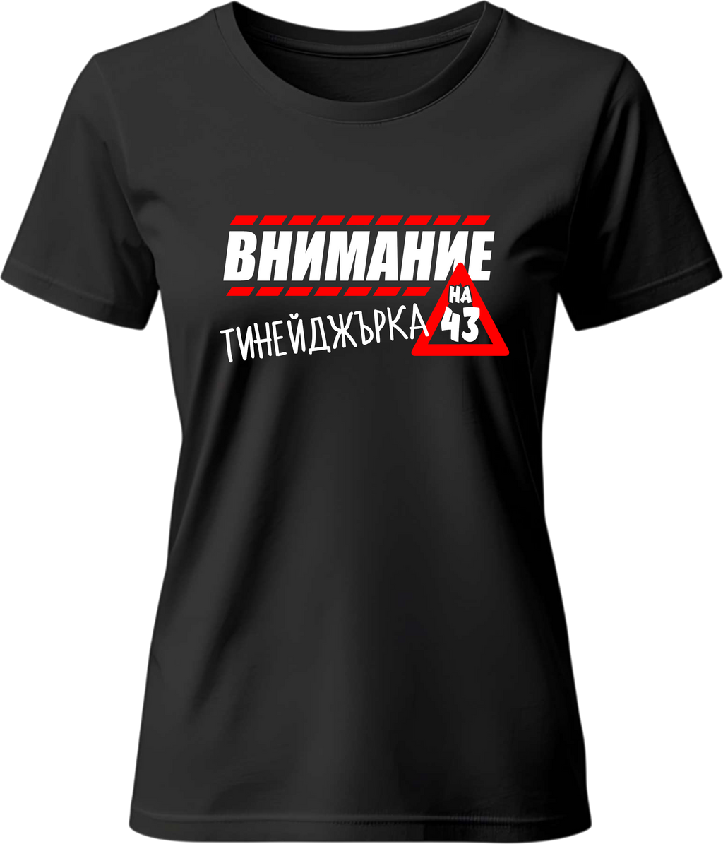 Тениска Внимание тийнейджърка на (43)