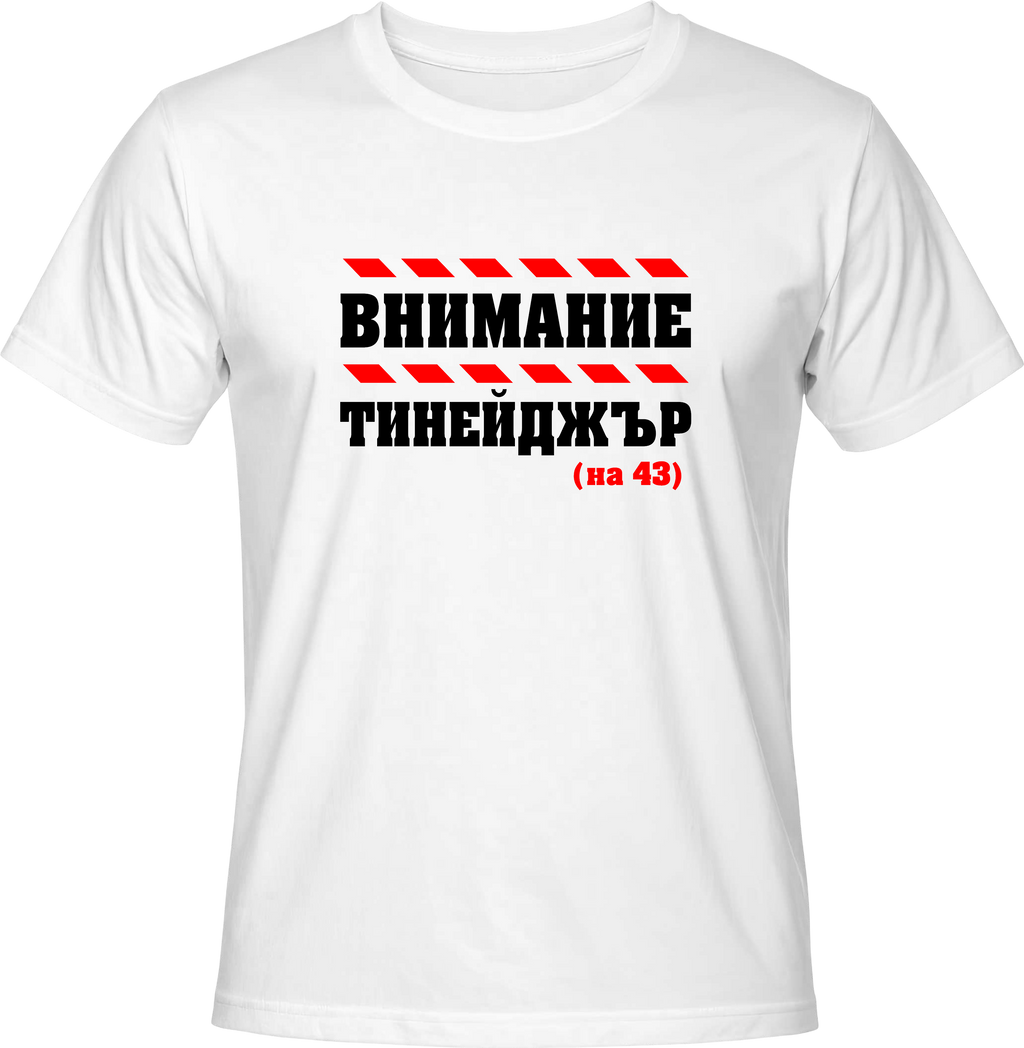 Тениска Внимание тийнейджър на (43)