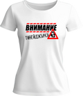 Тениска Внимание тийнейджърка на (43)