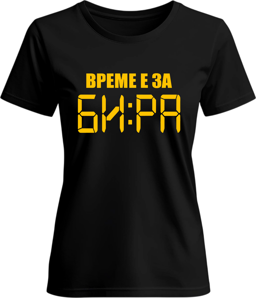 Тениска Време е за БИРА