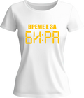 Тениска Време е за БИРА