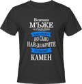 Тениска Само най-добрите се казват Камен