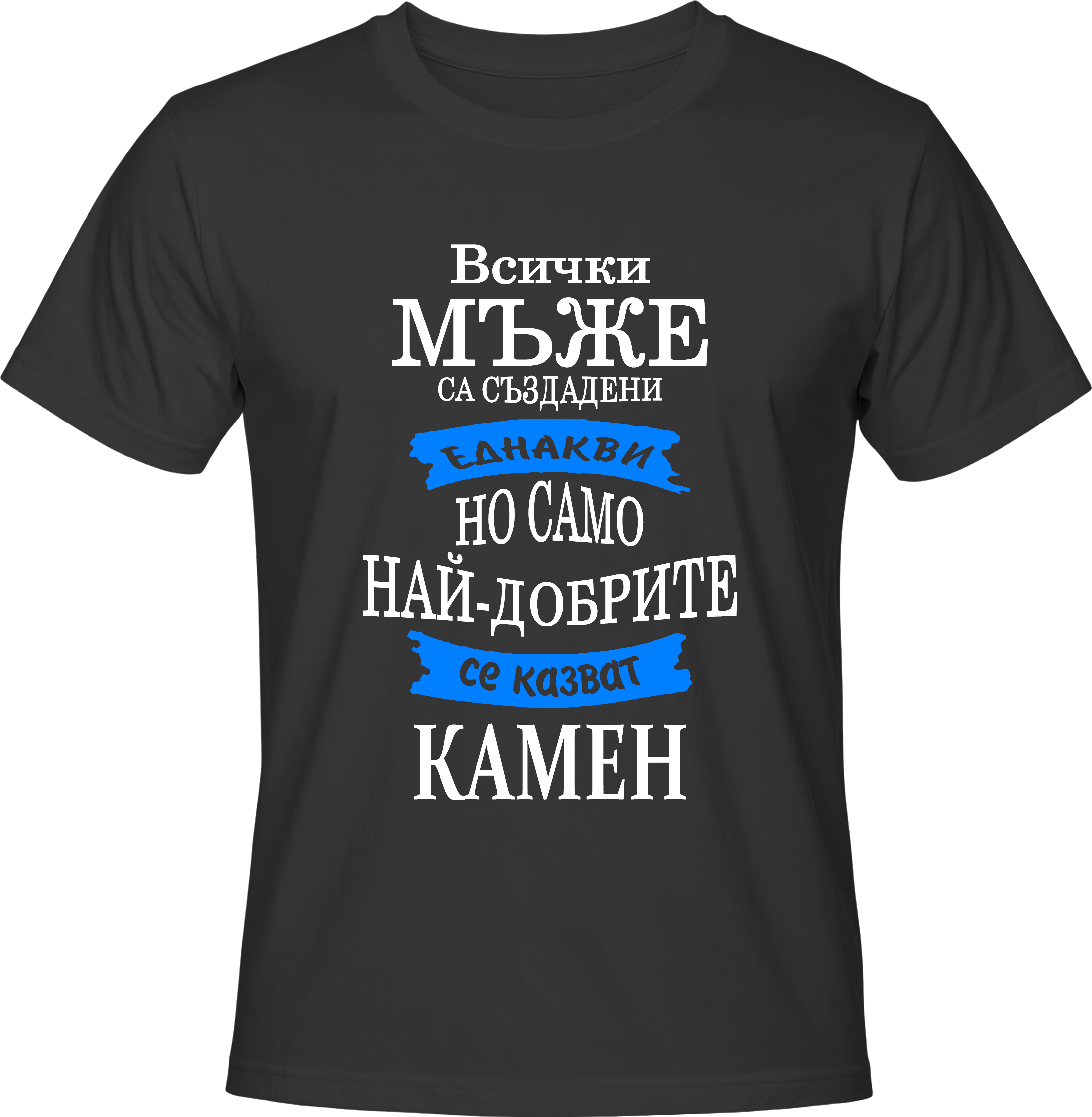 Тениска Само най-добрите се казват Камен