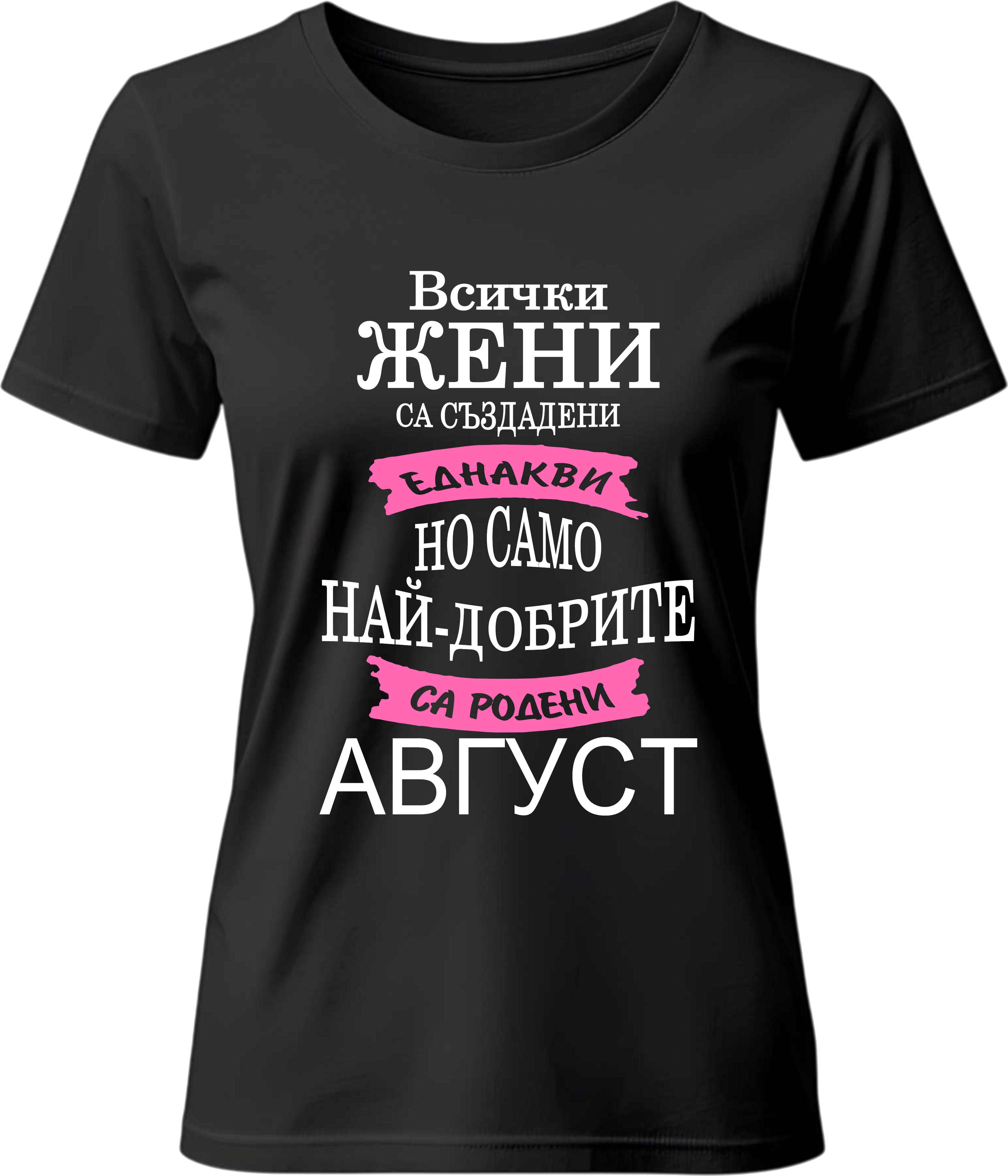 Тениска Всички жени са създадени еднакви само най-добрите са родени през ...