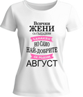 Тениска Всички жени са създадени еднакви само най-добрите са родени през ...