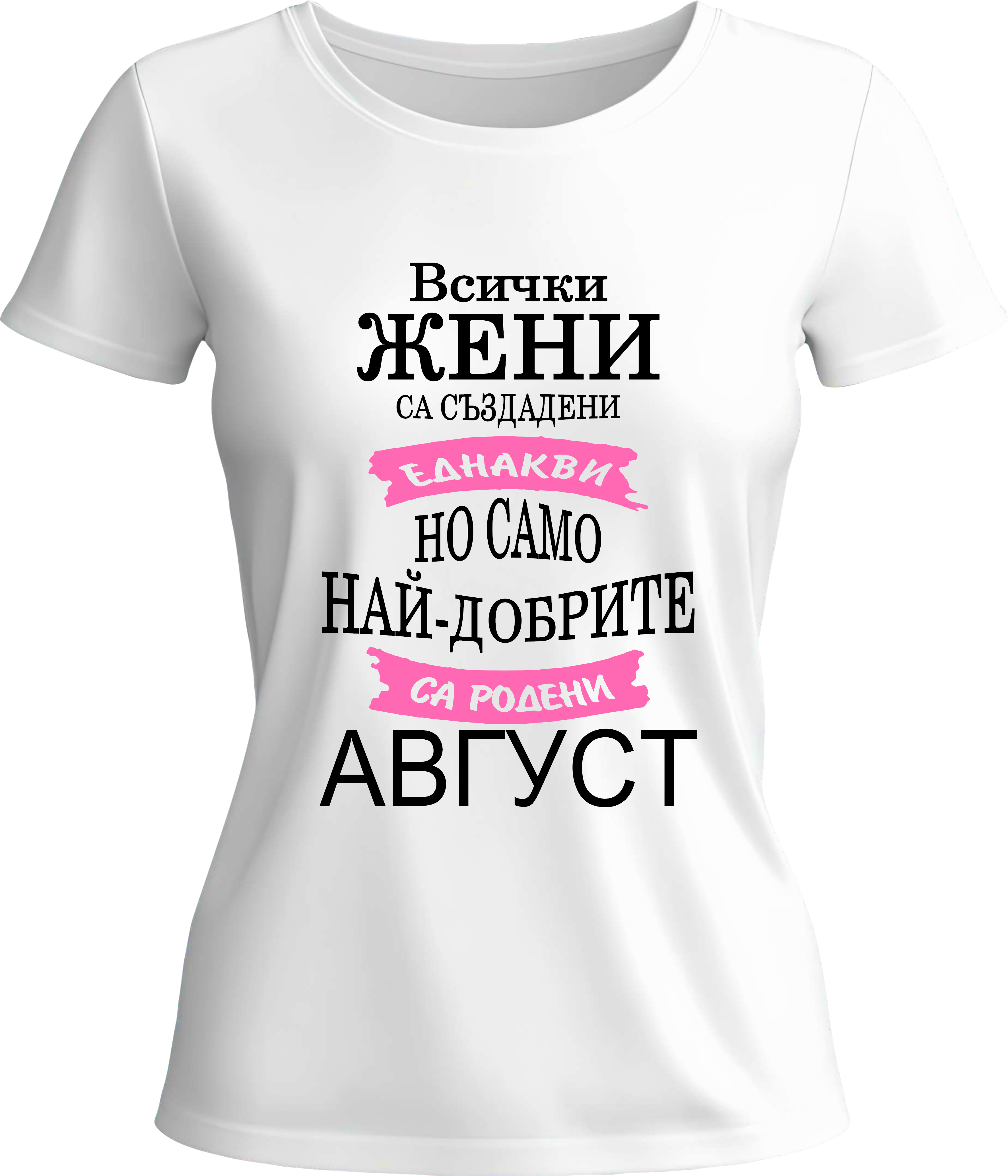 Тениска Всички жени са създадени еднакви само най-добрите са родени през ...