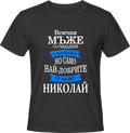 Тениска Само най-добрите се казват Николай