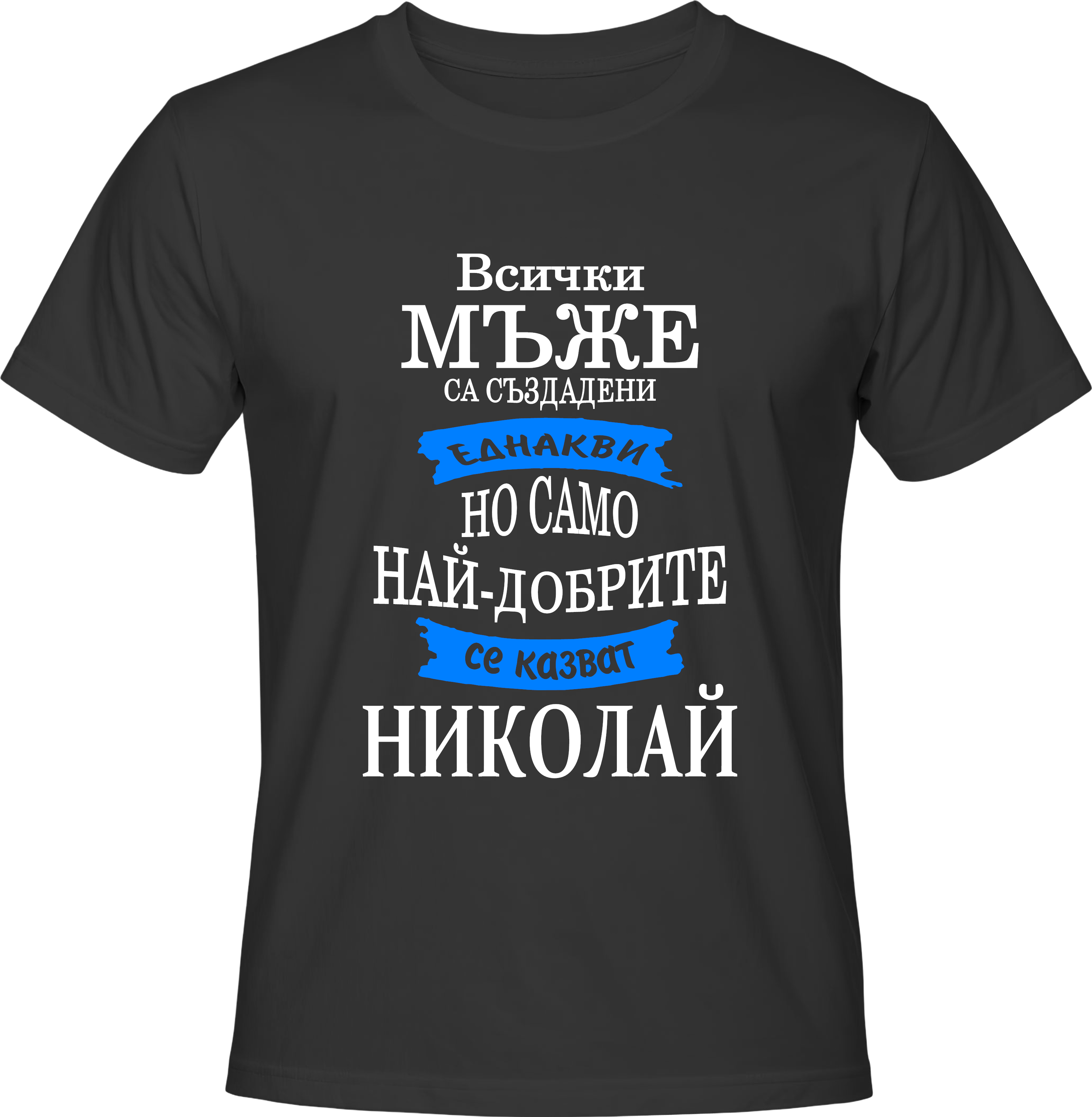 Тениска Само най-добрите се казват Николай
