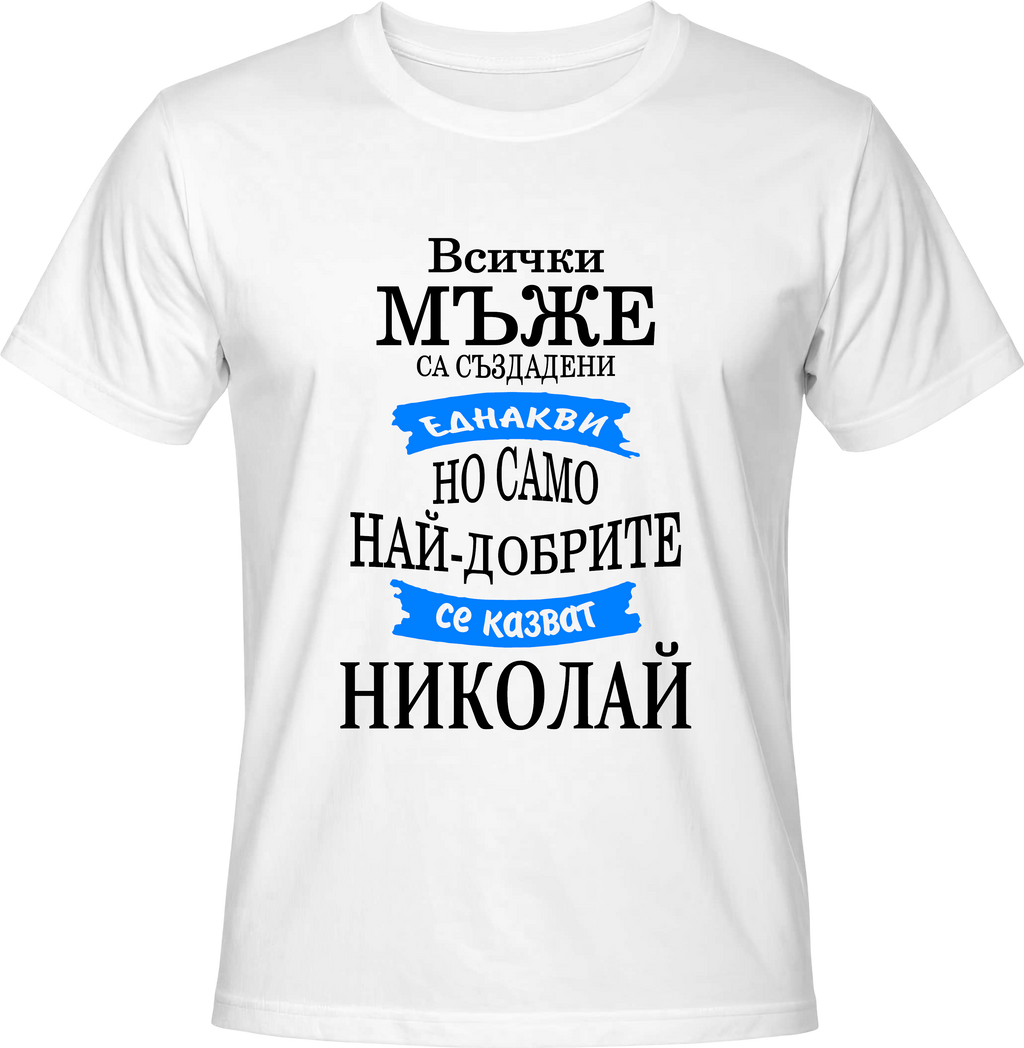 Тениска Само най-добрите се казват Николай