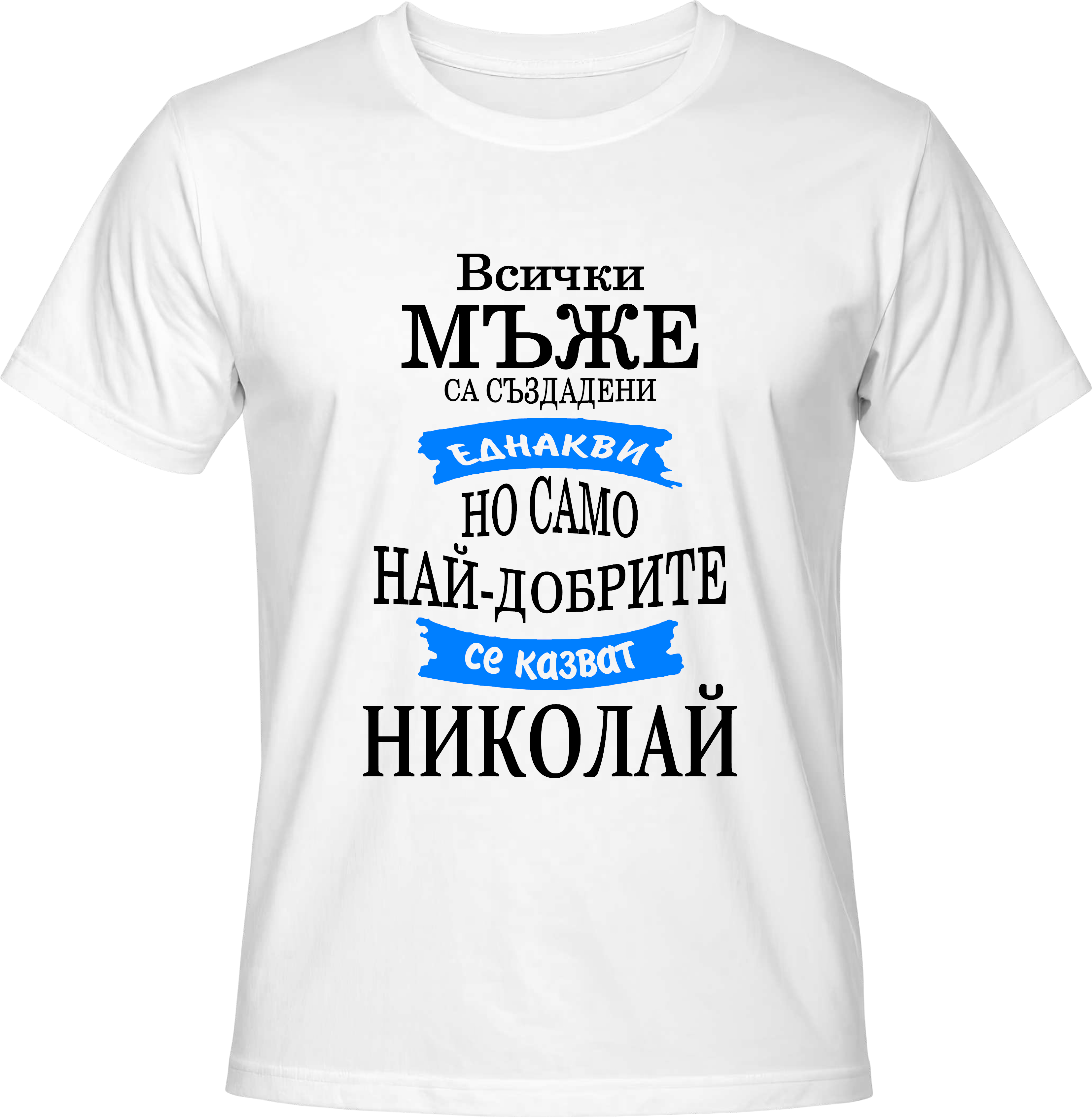 Тениска Само най-добрите се казват Николай