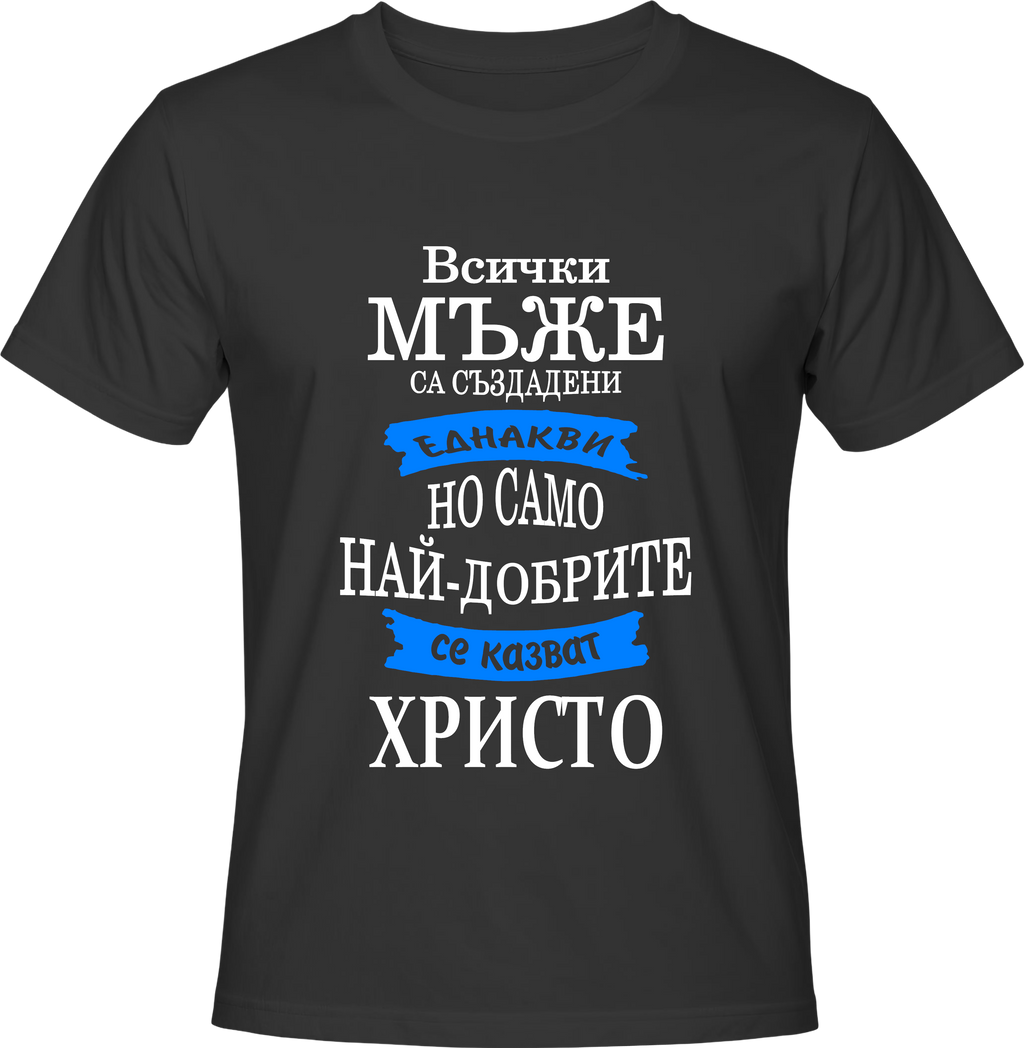 Тениска Христо