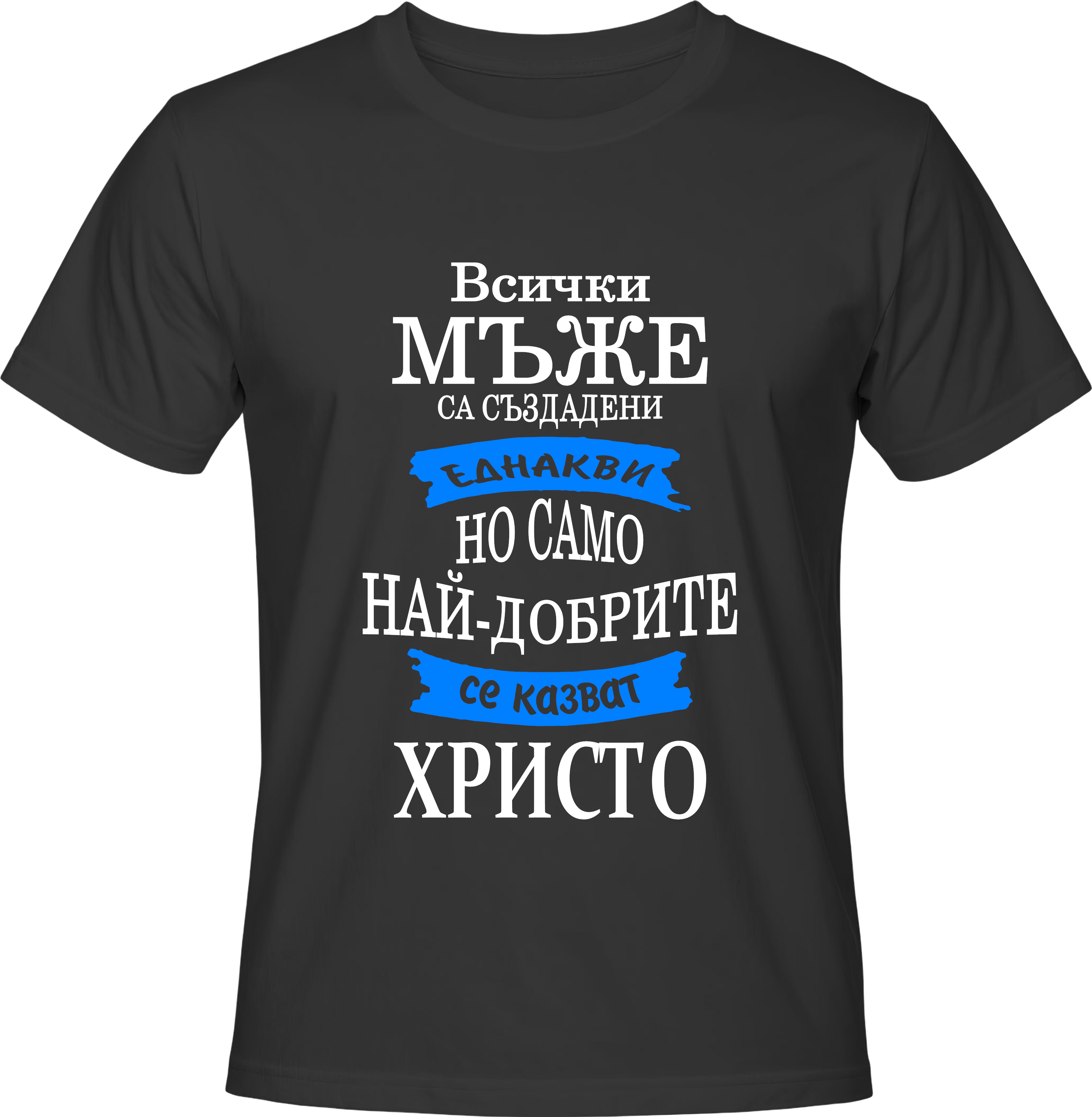Тениска Христо