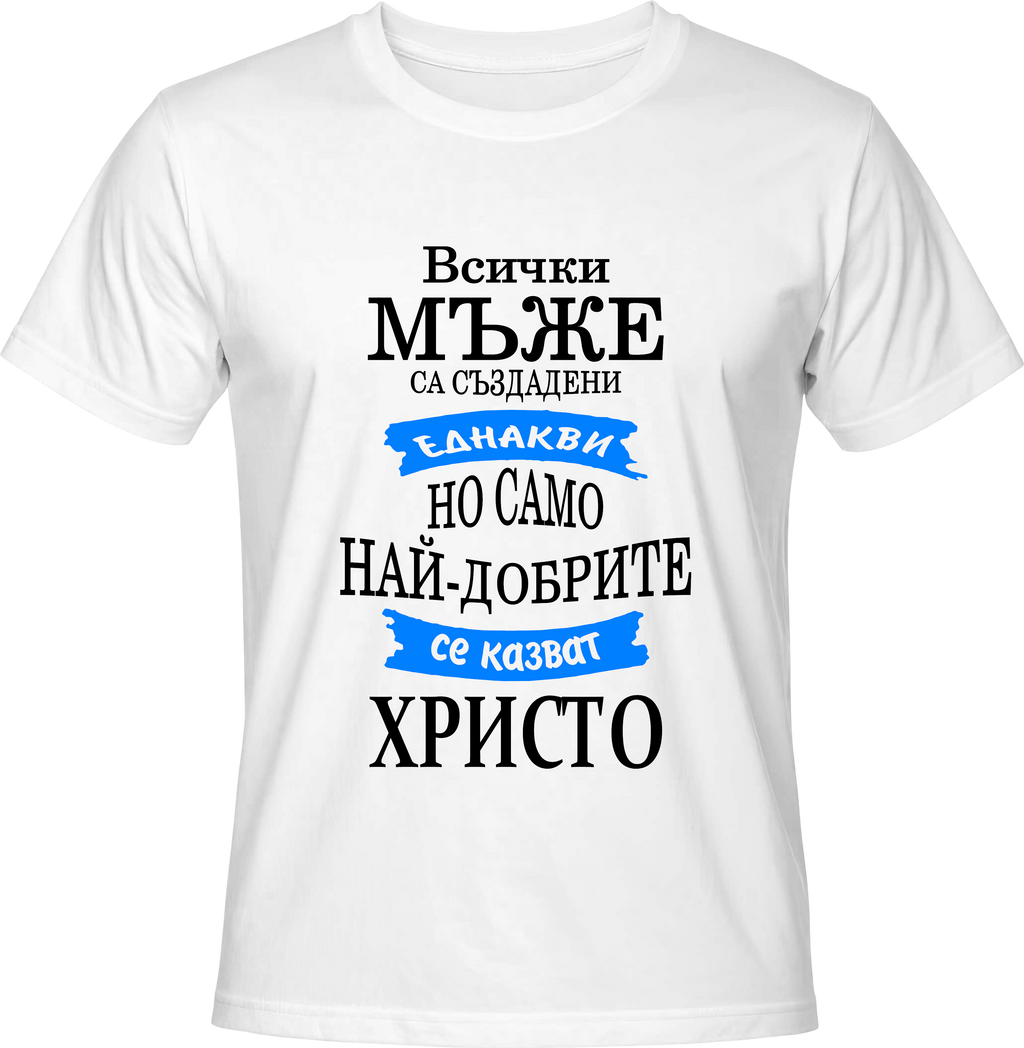 Тениска Христо