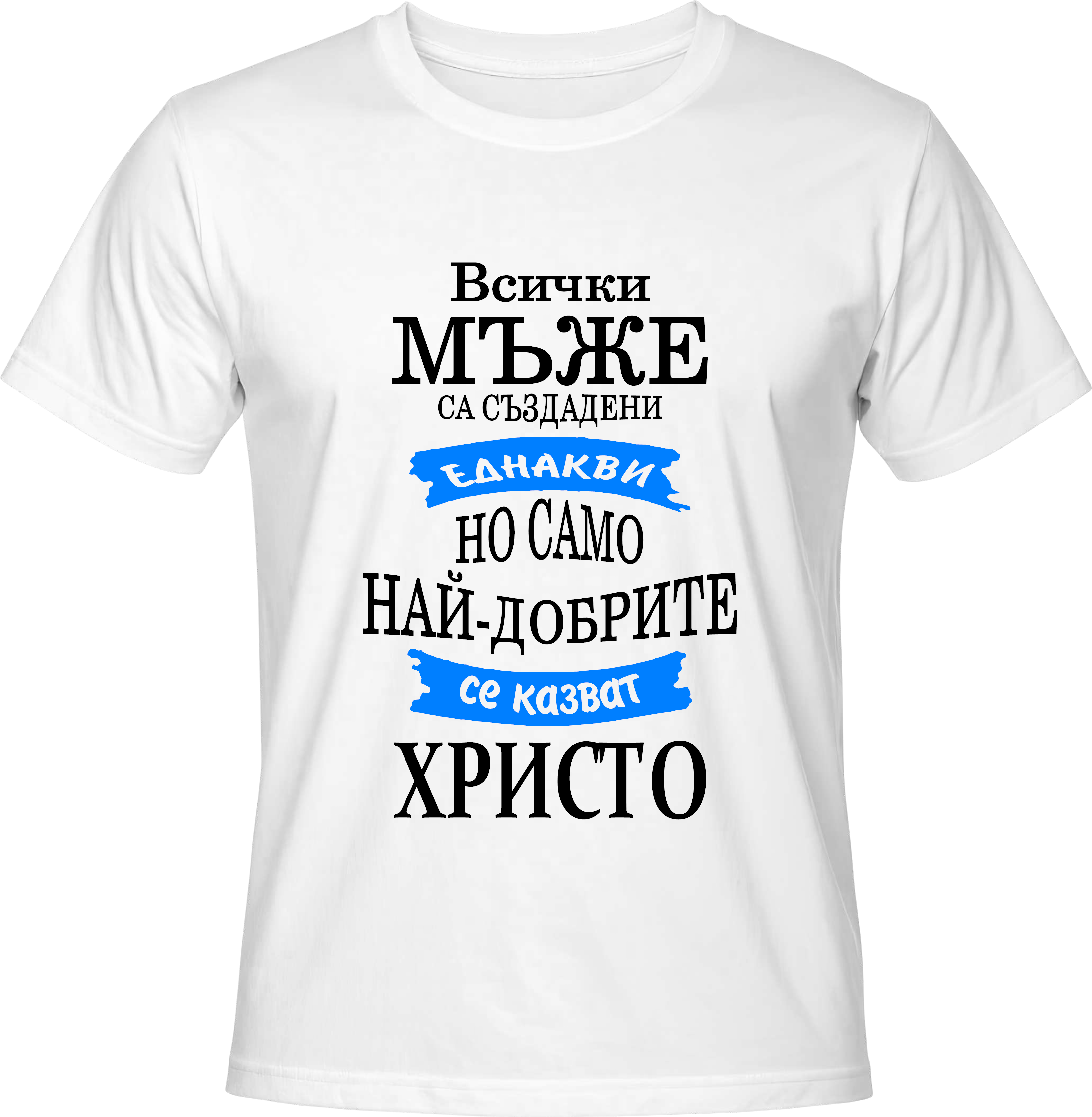 Тениска Христо