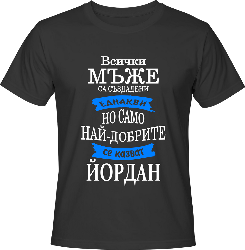 Тениска Само най-добрите се казват Йордан