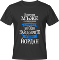 Тениска Само най-добрите се казват Йордан