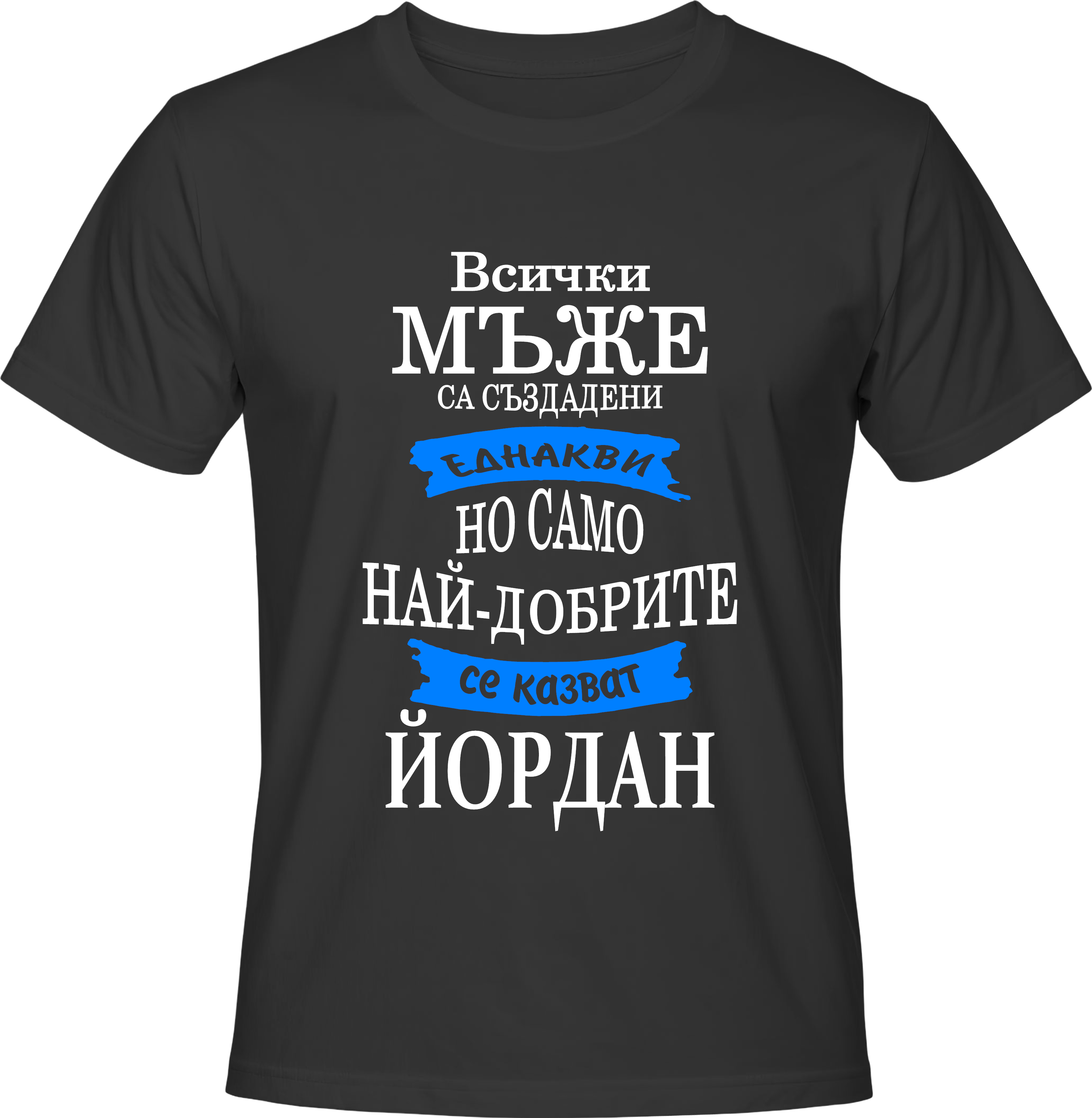 Тениска Само най-добрите се казват Йордан