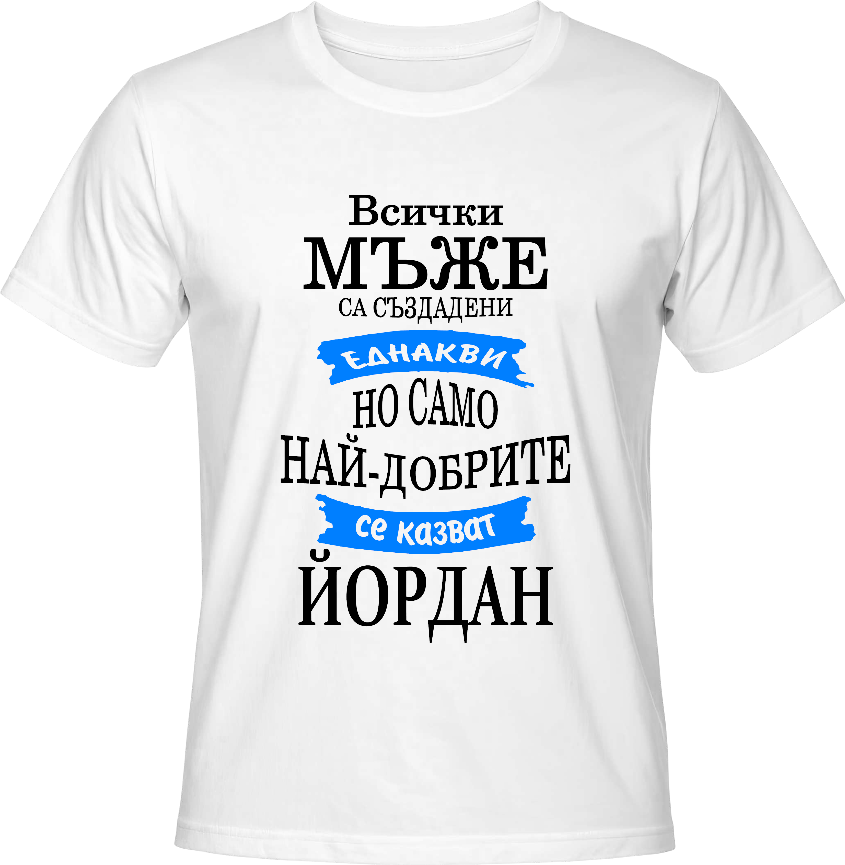 Тениска Само най-добрите се казват Йордан