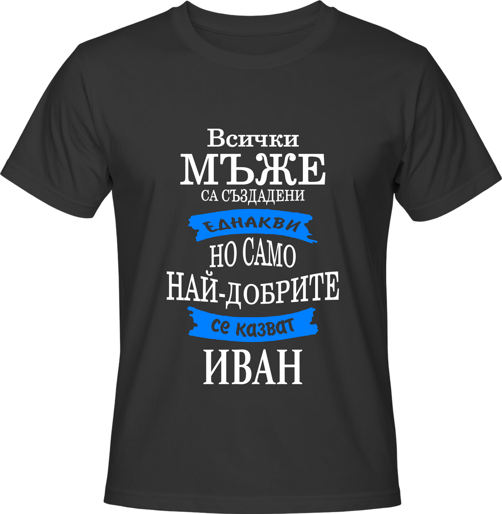 Тениска Само най-добрите се казват Иван