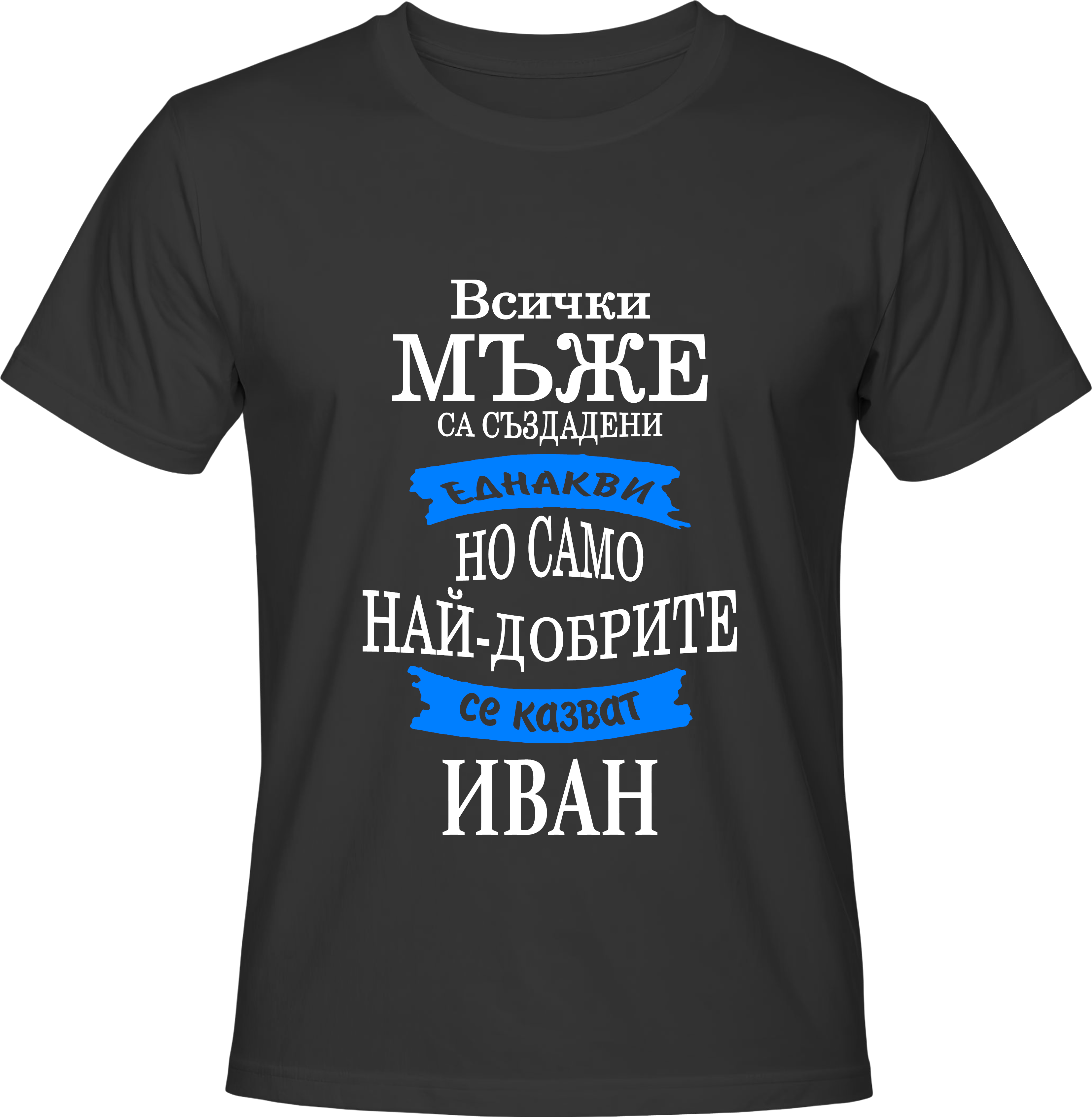 Тениска Само най-добрите се казват Иван