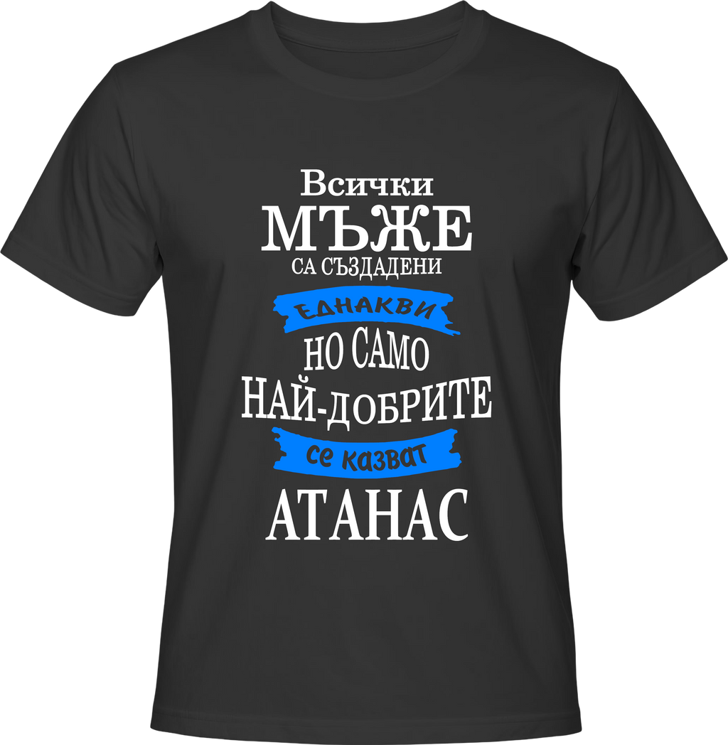 Тениска Най-добрите мъже се казват Атанас